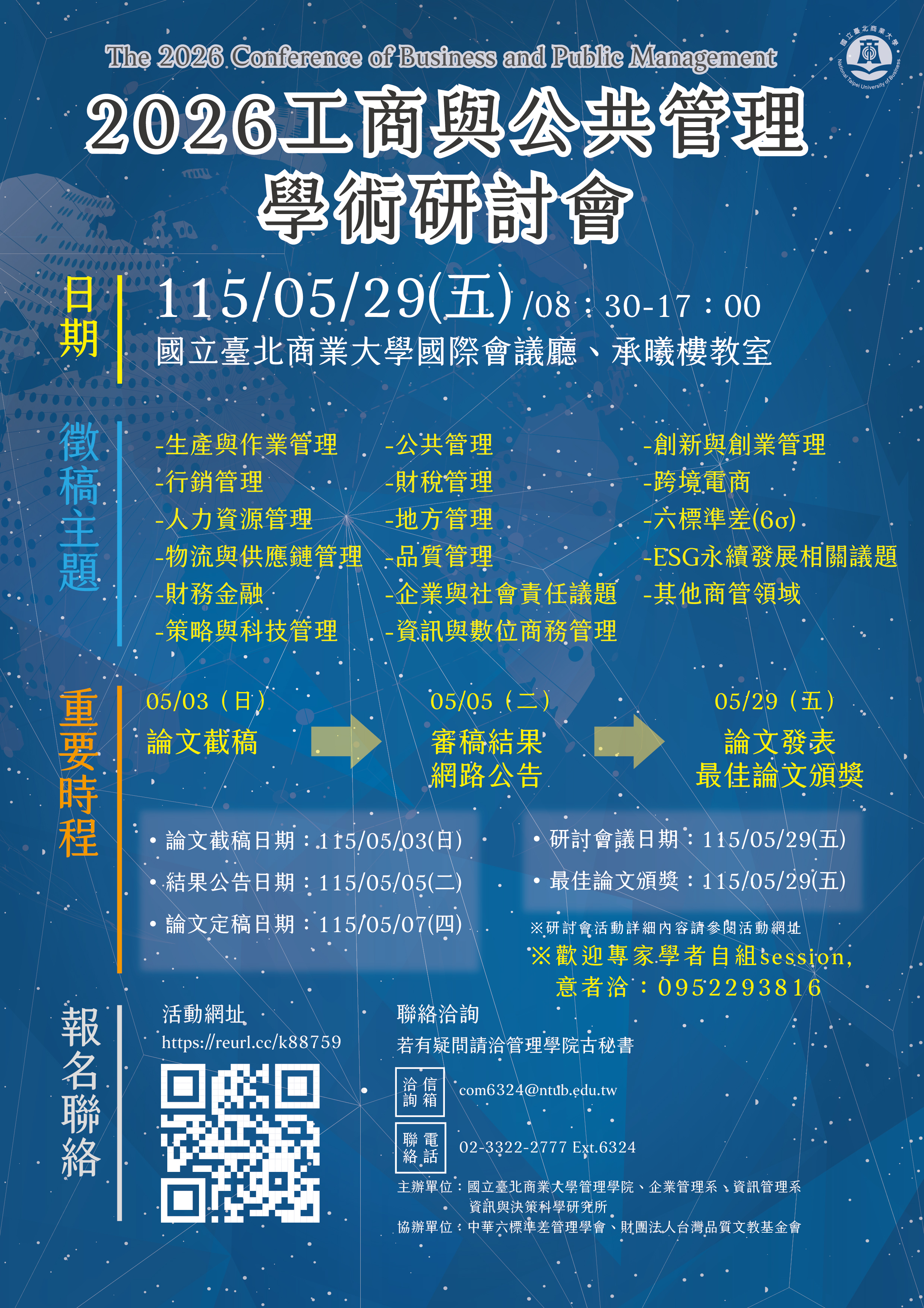 2026工商與公共管理學術研討會另開新視窗